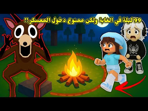 ٩٩ ليلة بالغابه 🌲 ولكن ممنوع ندخل المعسكر بالليل 😰⁉️ || ساعدنا كل الاطفال 👶  Roblox