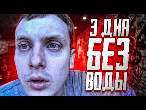 3 ДНЯ БЕЗ ВОДЫ! Что будет с человеком? Опасный эксперимент
