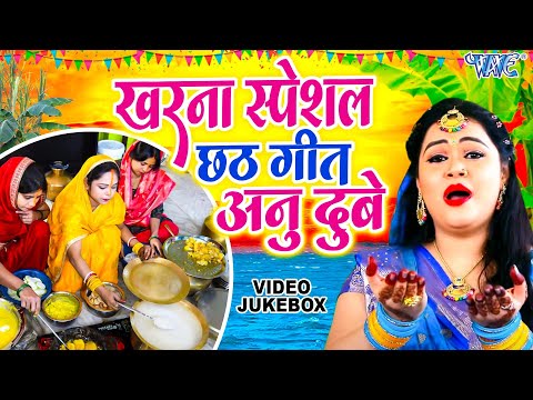 छठ के गीत - Anu Dubey Chhath Song Jukebox | New Chhath Geet 2024 | Superhit Chhath Geet Video