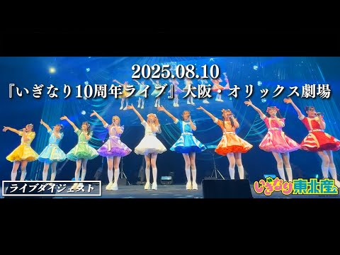 【いぎなり東北産】『いぎなり10周年ライブ』2025年8月10日 大阪・オリックス劇場【ダイジェスト】