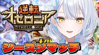 【＃逆転オセロニア】今回の御三家強い？シズマ【雪車町ましろ/エアプロ】＃新人Vtuber＃ゲーム配信