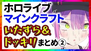 ホロライブ マイクラいたずら＆ドッキリまとめ②【34分でわかる切り抜き】