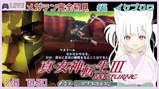 【完全初見】真女神転生Ⅲノクターンを遊ぶよ！ #3 イケブクロ～デビルメイクライ ダンテ登場・大僧正～ニヒロ機構 【steam / アトラス