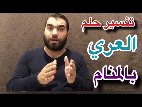ستندهش ! عندما تعرف تفسير حلم العري في المنام للاحياء والاموات انه حقا رؤية عجيبة