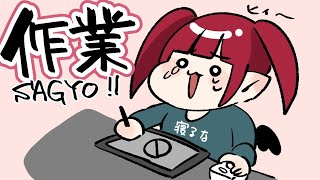 【お久しぶり】作業！