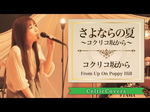 【ジブリ】コクリコ坂から / さよならの夏 〜コクリコ坂から〜/ 手嶌葵 (フルVer.) Studio Ghibli Cover
