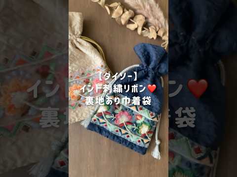 【ダイソー】1枚の生地で裏地ありインド刺繍リボン巾着袋❤️#インド刺繍リボンハンドメイド#インド刺繍リボンアレンジ #ダイソーインド刺繍リボン#裏地あり巾着袋#巾着袋の作り方#100円均一ハンドメイド