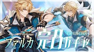 【#原神】ファルカ大団長、完凸させて頂きます