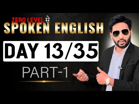 🅳🅰🆈 𝟏𝟑 𝐏𝐚𝐫𝐭 𝟏 ENGLISH SPEAKING COURSE | Present Indefinite Tense | Simple PresentTense