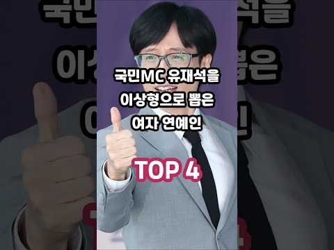 국민MC 유재석을 이상형으로 뽑은 여자 연예인 TOP 4
