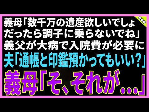 【スカッと】義母「調子に乗ってると数千万の遺産渡さないわよw」私「また言ってる…」→義父が病で入院治療費が必要に。夫「通帳と印鑑、カードも預かっていいかな？」義母「私は反対！」