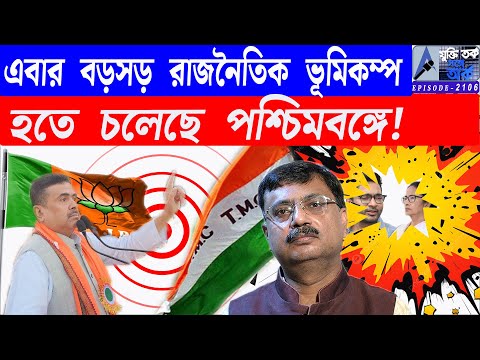 এবার বড়সড় রাজনৈতিক ভূমিকম্প হতে চলেছে পশ্চিমবঙ্গে!