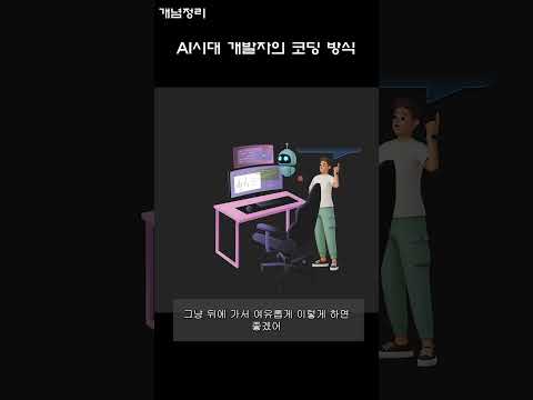 AI코딩 01 개발자의 코딩 방식의 변화
