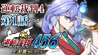 【 逆転裁判456 王泥喜セレクション | 初見 #1 】50時間連続で逆裁をプレイしてしまった男の逆裁【 水無世燐央 l UPROAR!!