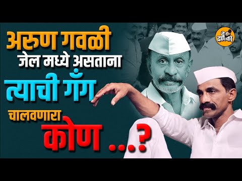 अरुण गवळी जेल मध्ये असताना त्याची गॅंग कोण चालवत होता? #arungawali  #sadamama