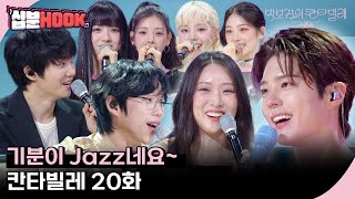 [#십분HOOK] 기분이 Jazz네요~ #20화 10CM, 마리아 킴, 하현상, Baby DONT Cry까지ㅣKBS 방송 [더 시즌즈-박보검의 칸타빌레]