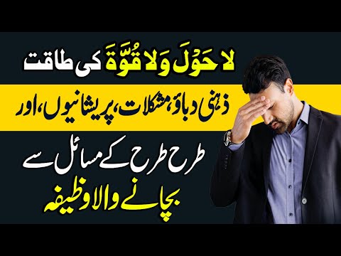 Lahaula Wala Quwwata Illa Billah Ki Fazilat | Har Mushkil Aur Pareshani Se Nijat Ka Wazifa