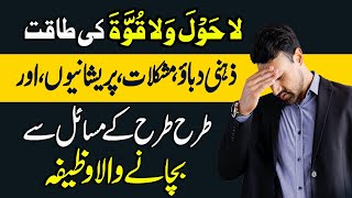Lahaula Wala Quwwata Illa Billah Ki Fazilat | Har Mushkil Aur Pareshani Se Nijat Ka Wazifa