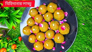 এবার ঘরেই বানিয়ে ফেলুন মিহিদানার লাড্ডু ❤️ যা বাড়িতে সবার ভালো লাগবে ❤️