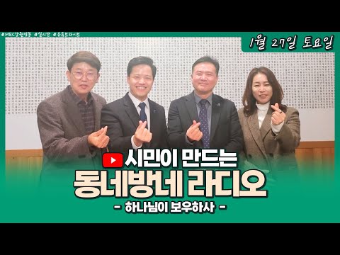 [LIVE] 하나님이 보우하사 / 시민이 만드는 동네방네라디오