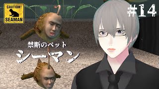 [ #シーマン ] PS2版シーマン 十四日目 決勝 [ #VTuber ]