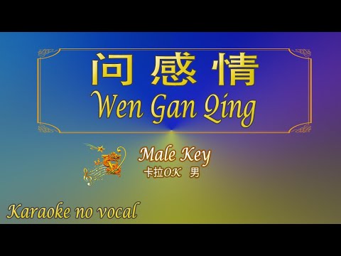 問感情 【卡拉OK (男)】《KTV KARAOKE》 – Wen Gan Qing (Male)