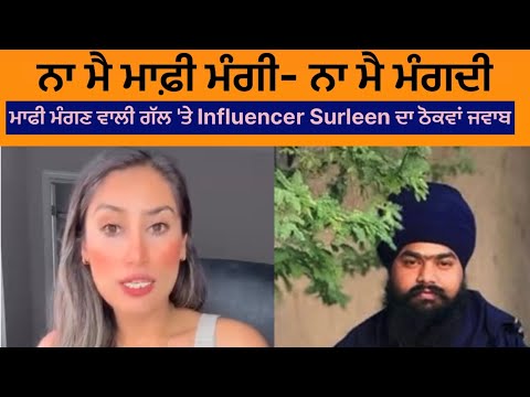 ਮਾਫੀ ਮੰਗਣ ਵਾਲੀ ਗੱਲ 'ਤੇ Influencer Surleen ਦਾ ਠੋਕਵਾਂ ਜਵਾਬ
