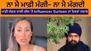 ਮਾਫੀ ਮੰਗਣ ਵਾਲੀ ਗੱਲ 'ਤੇ Influencer Surleen ਦਾ ਠੋਕਵਾਂ ਜਵਾਬ