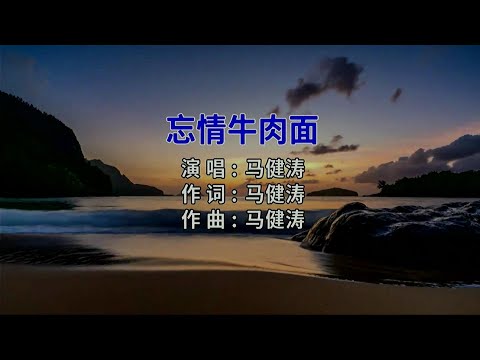 忘情牛肉面-马健涛-伴奏 KARAOKE