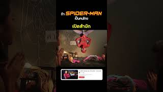 ถ้าสไปเดอร์แมนเปิดสำนัก 🕯️🕷️ #spiderman #สไปเดอร์แมน #บี้เดอะสกา #bietheska