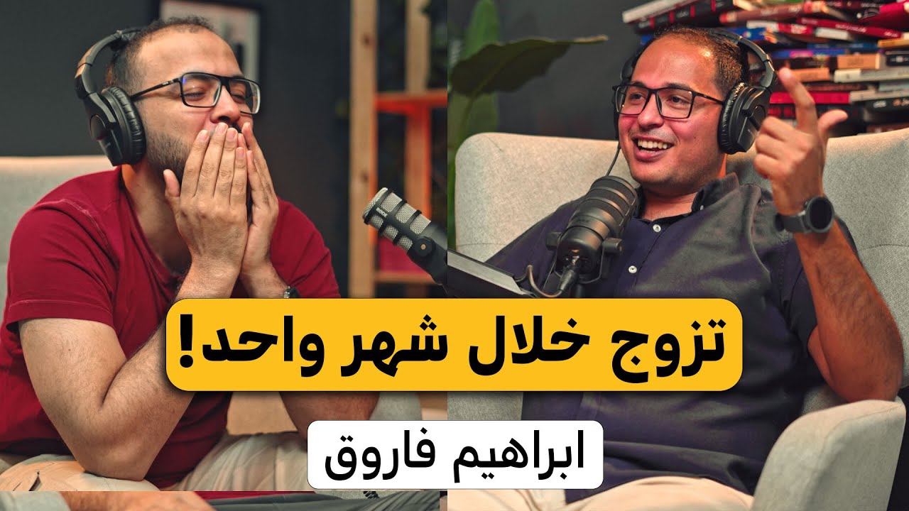 صورة مصغرة من يوتيوب - بودكاست دروس: أنجز شخص قابلته في حياتي | إبراهيم فاروق