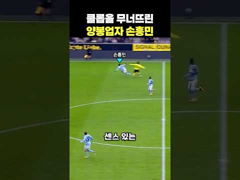 손흥민이 클롭을 무너뜨린 날 #손흥민