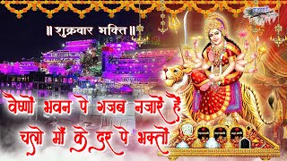 वैष्णो भवन पे गजब नज़ारे है || मातारानी का मोहक भजन ||  Vaishno Bhavan Pe Gajab Najare Hai