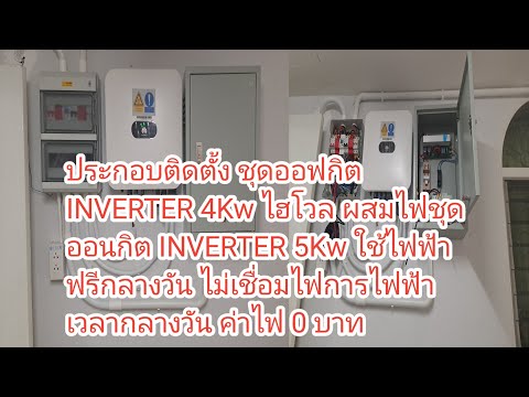 ช่างแมวติดตั้งINVERTERออฟกิต4KwไฮโวลผสมไฟINVERTERออนกิต5Kwใช