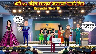ধনী Vs গরিব মেয়ের কলেজে লাস্ট দিন Dhoni Vs Gorib Meyer College Last Din | Rupkotha Story TV