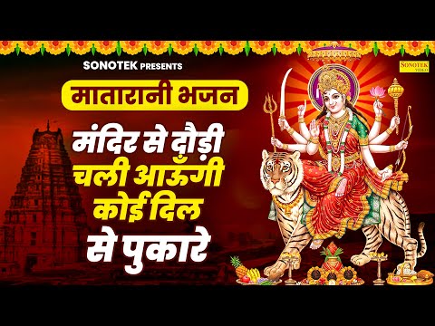 मातारानी भजन :- मंदिर से दौड़ी चली आऊँगी कोई दिल से पुकारे | Mandir Se Daudi Chali Aaungi Mata Bhajan