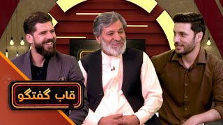قاب گفتگو - با داکتر غلام فاروق نجرابی