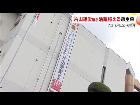 デフリンピック・バドミントン団体「金」片山結愛選手の出身地・綾川町の役場に偉業たたえる懸垂幕【香川】 (25/12/01...
