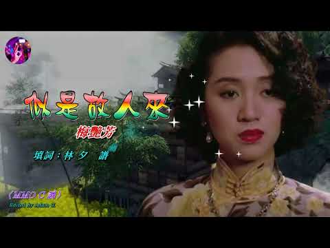 似是故人來   梅艷芳〈MMO C 調〉