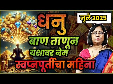 धनु राशीचे जुलै 2025 चेभविष्य | dhanu rashifal | Sagittarius rashifal July 25