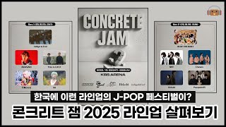 라인업은 힙한데.. 위기의 신생 J-POP 페스티벌...! "콘크리트 잼(CONCRETE JAM) 2025" 전체 라인업 살펴보기｜건빵의 잡담 한 봉지