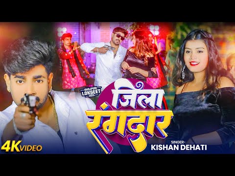 #Video | जिला रंगदार | #Kishan Dehati | Jila Rangdar | Bhojpuri Hits song 2025