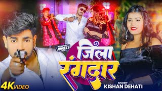 #Video | जिला रंगदार | #Kishan Dehati | Jila Rangdar | Bhojpuri Hits song 2025