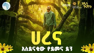 ሀረና | አስደናቂው የደመና ደን |ንድራ ልዩ የበዓል ዝግጅት| @ArtsTvWorld 