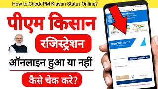 PM Kisan ऑनलाइन हुआ या नहीं, कैसे चेक करे? - How to Check PM Kisan Application Status Online #pmksny
