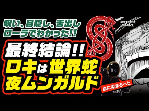 【ワンピース ネタバレ】ロキは世界蛇ヨルムンガルド説!!  最終結論 ワンピース 最新話 ネタバレ 考察 ONE PIECE  呪い、目隠し、ローラとハンコックの恋、全て繋がる!! ロキのシンボルは蛇