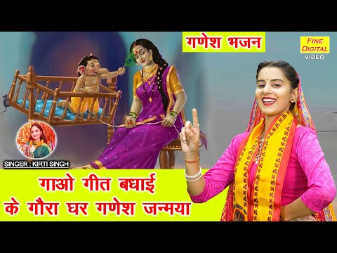 गणेश जन्मोत्सव | गाओ गीत बधाई के गौरा घर गणेश जन्मया | Gora Ghar Ganesh Janmya | Ganesh Utsav