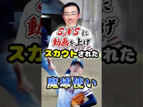 SNSに動画を上げプロにスカウトされた「魔球使い」に関する雑学　#野球 #プロ野球