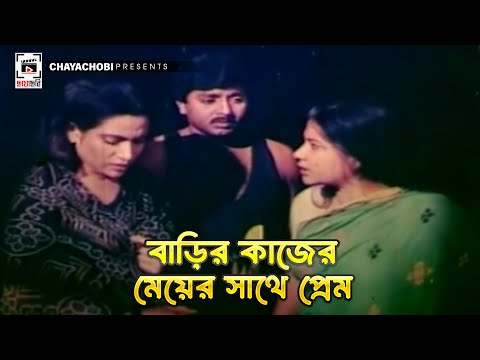 বাড়ির কাজের মেয়ের সাথে প্রেম | Mirjafar - মীরজাফর | Rubel, Champa, Nasrin, Dildar, Rajib