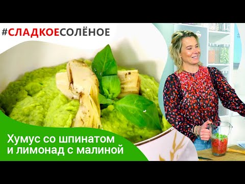 Хумус со шпинатом и лимонад с малиной и мятой от Юлии Высоцкой | #сладкоесолёное №126 (6+)